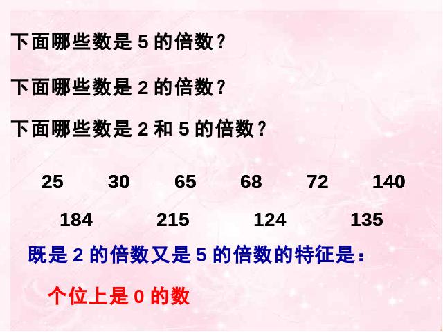 五年级下册数学（人教版）《2、5的倍数的特征》第8页