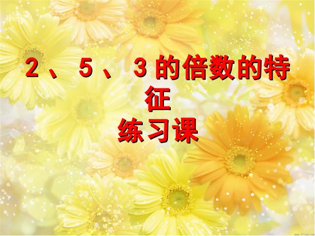 五年级下册数学（人教版）数学-《2、3、5的倍数练习课》(新课标)第1页