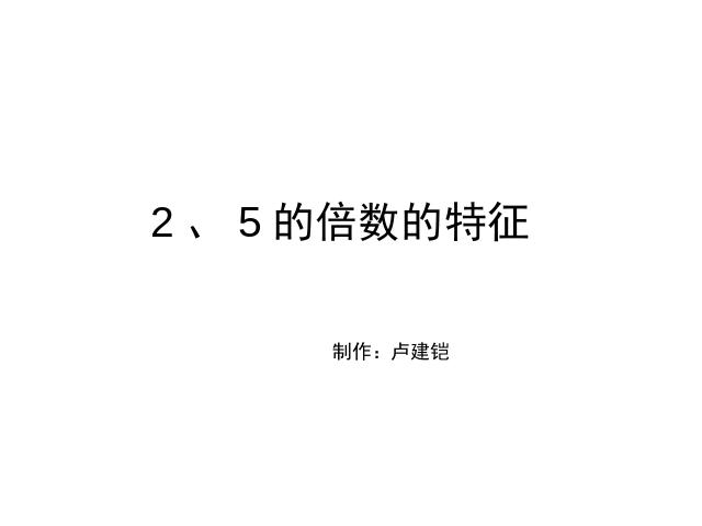 五年级下册数学（人教版）数学第二单元-《2、5的倍数》第1页