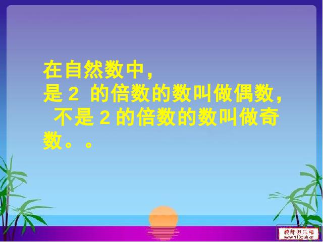 五年级下册数学（人教版）数学第二单元(新课标)-《2、3、5的倍数》第7页