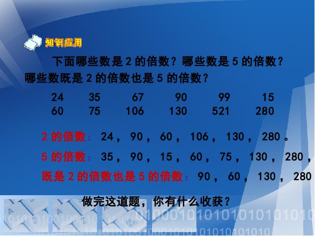 五年级下册数学（人教版）数学第二单元(新课标)-《2、3、5的倍数》第9页