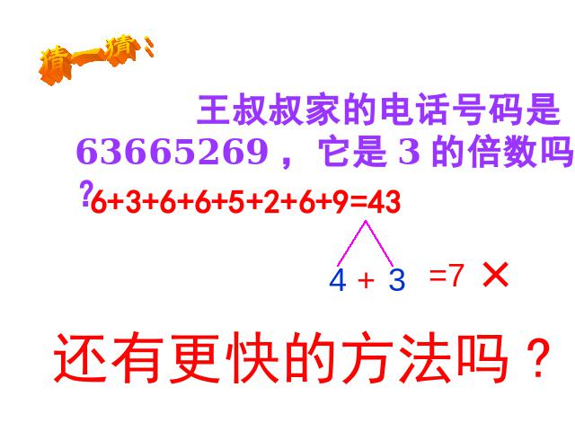 五年级下册数学（人教版）ppt数学课件-《3的倍数》第8页