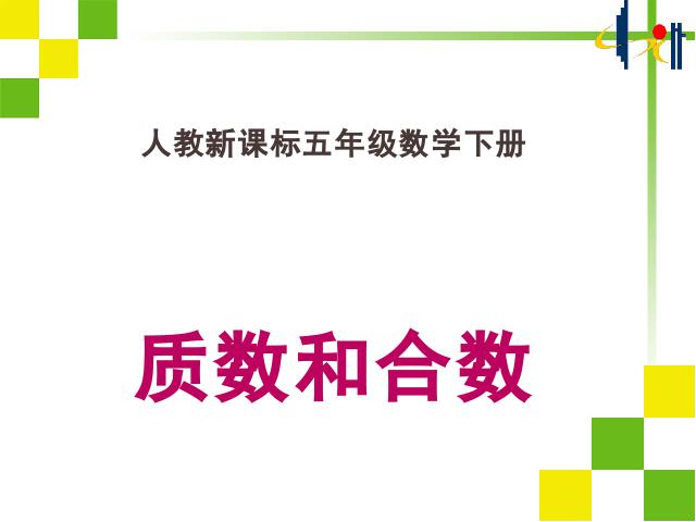 五年级下册数学（人教版）数学第二单元(新课标)-《质数和合数》第1页