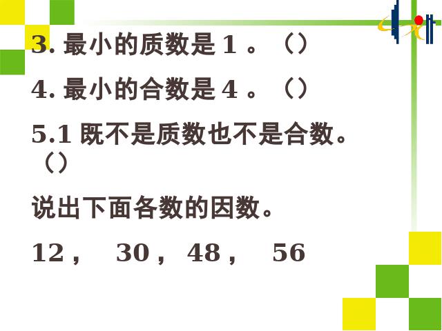 五年级下册数学（人教版）数学第二单元(新课标)-《质数和合数》第10页