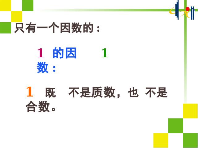 五年级下册数学（人教版）数学第二单元(新课标)-《质数和合数》第6页