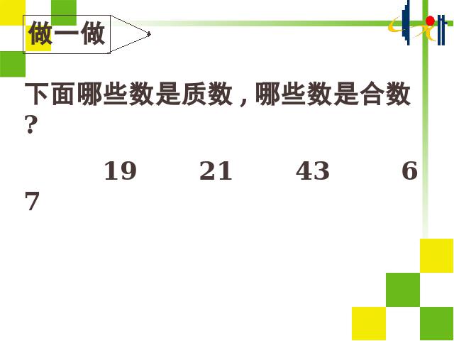 五年级下册数学（人教版）数学第二单元(新课标)-《质数和合数》第8页