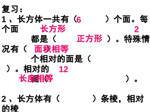 五年级下册数学（人教版）数学-《正方体的认识》(新课标)第2页