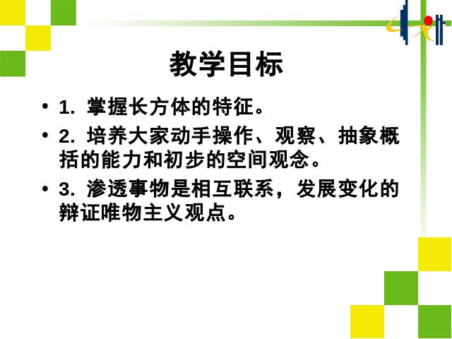 五年级下册数学（人教版）本课件新数学第三单元ppt-《长方体和正第2页