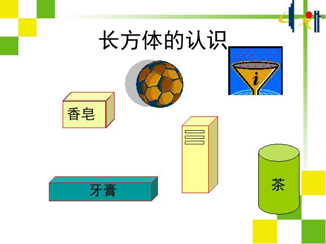 五年级下册数学（人教版）本课件新数学第三单元ppt-《长方体和正第3页