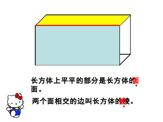 五年级下册数学（人教版） 新课标数学第三单元-《长方体的认识》第4页