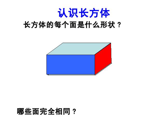 五年级下册数学（人教版） 新课标数学第三单元-《长方体的认识》第7页