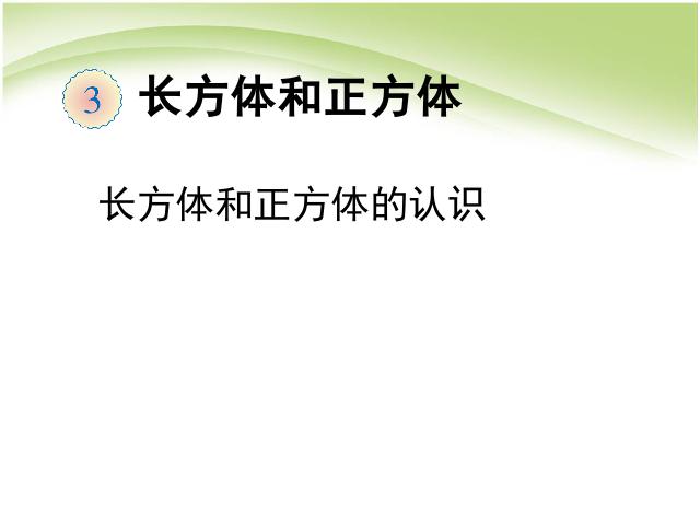 五年级下册数学（人教版）数学第三单元:长方体和正方体的认识第1页