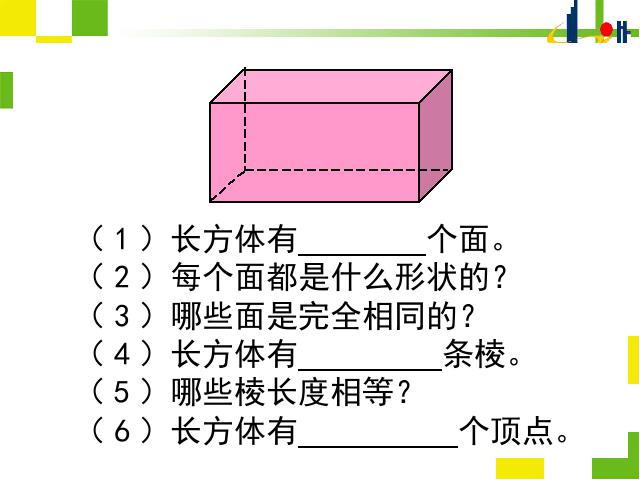 五年级下册数学（人教版）《长方体和正方体的认识》教学第6页