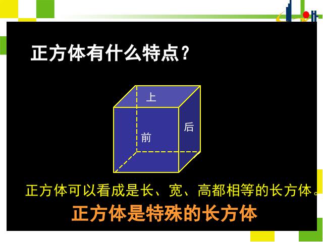 五年级下册数学（人教版）《长方体和正方体的认识》教学第8页