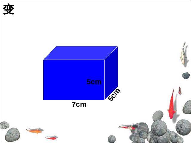 五年级下册数学（人教版）数学第三单元-《长方体和正方体的认识》第10页