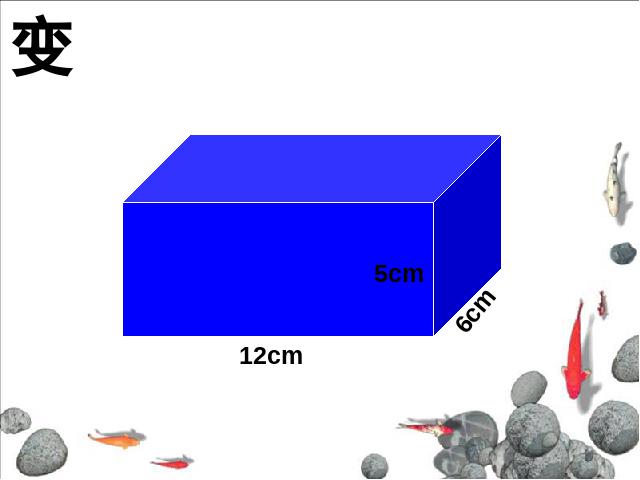 五年级下册数学（人教版）数学第三单元-《长方体和正方体的认识》第6页