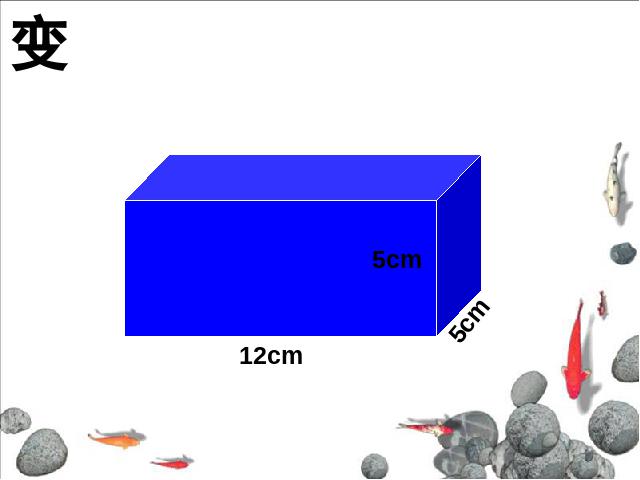 五年级下册数学（人教版）数学第三单元-《长方体和正方体的认识》第7页