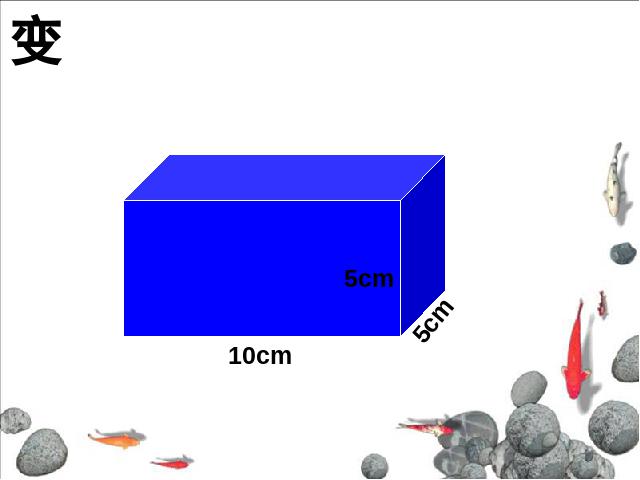 五年级下册数学（人教版）数学第三单元-《长方体和正方体的认识》第8页