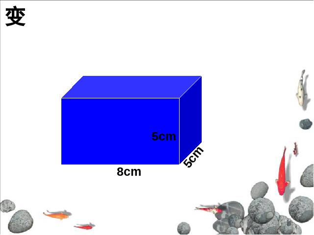 五年级下册数学（人教版）数学第三单元-《长方体和正方体的认识》第9页