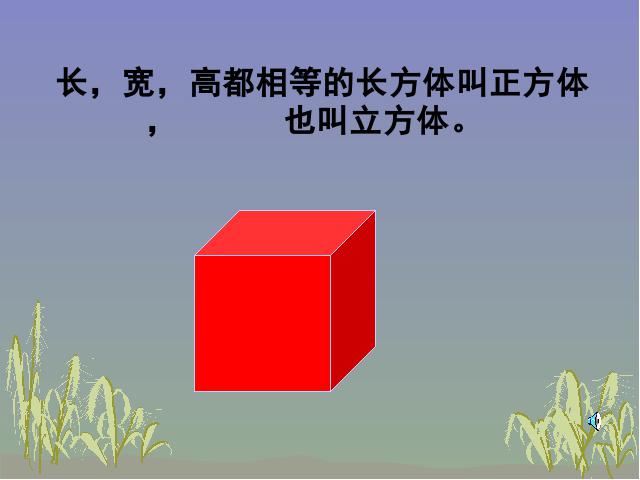 五年级下册数学（人教版）数学第三单元-《正方体的认识》第9页