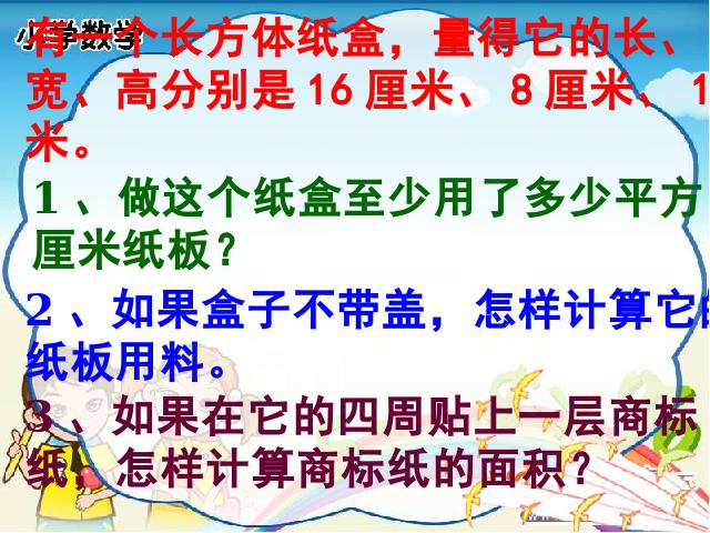 五年级下册数学（人教版）数学第三单元-《长方体和正方体的表面积》第6页