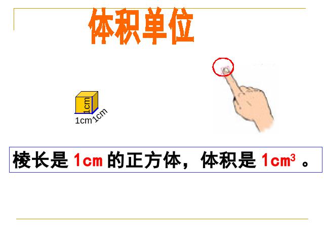 五年级下册数学（人教版）数学第三单元-《体积和体积单位》第10页