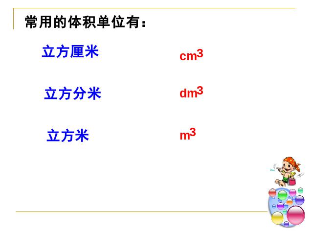 五年级下册数学（人教版）数学第三单元-《体积和体积单位》第9页