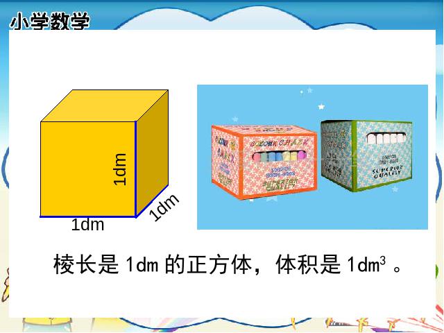 五年级下册数学（人教版）数学-《体积和体积单位》(新)第10页