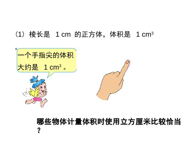 五年级下册数学（人教版）数学第三单元-《长方体和正方体体积》第7页