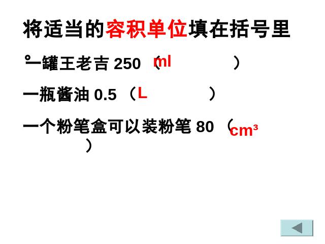 五年级下册数学（人教版）数学-《长方体和正方体――容积和容积单位》(第8页