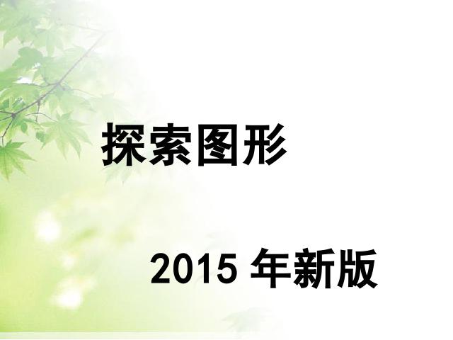 五年级下册数学（人教版）数学《2015年新版:探索图形》第1页