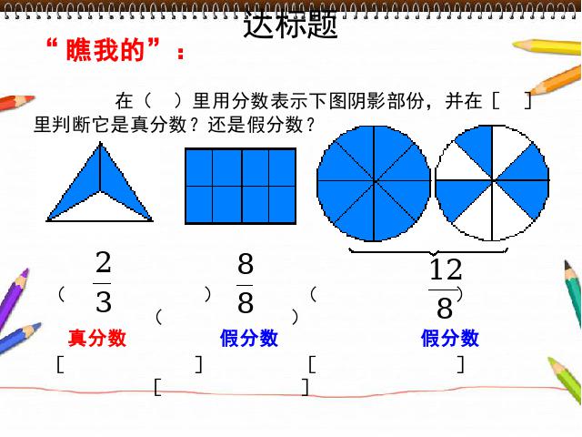 五年级下册数学（人教版）新-《真分数和假分数》下载第6页