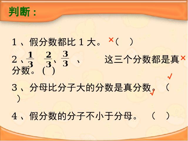 五年级下册数学（人教版）新-《真分数和假分数》下载第9页