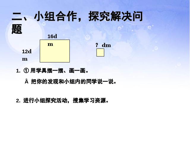 五年级下册数学（人教版）小学数学ppt《2015年新版:最大公因数例3》课件第4页