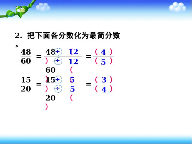 五年级下册数学（人教版）新-《约分》课件下载第6页