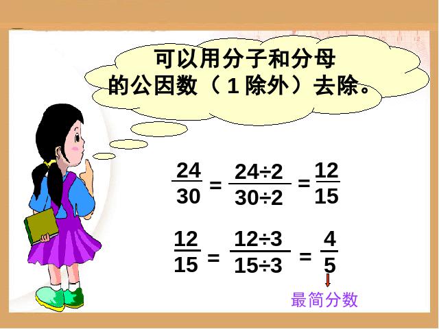 五年级下册数学（人教版）新《约分》ppt课件下载第10页