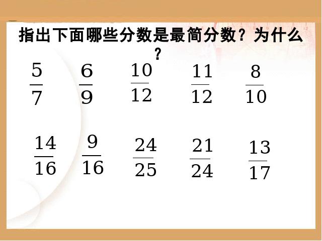 五年级下册数学（人教版）新《约分》ppt课件下载第8页