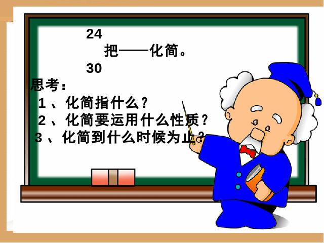 五年级下册数学（人教版）新《约分》ppt课件下载第9页