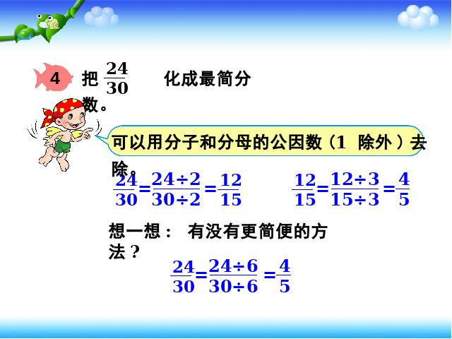 五年级下册数学（人教版）新ppt数学课件-《约分》第7页