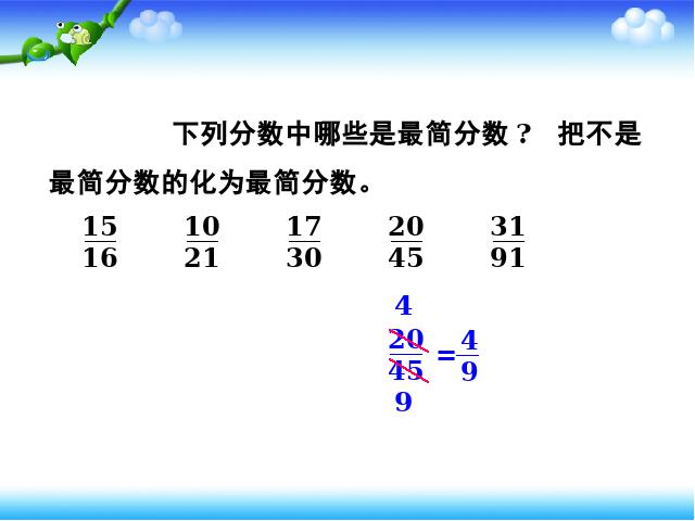 五年级下册数学（人教版）新ppt数学课件-《约分》第9页