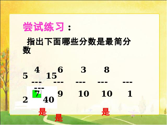 五年级下册数学（人教版）新-《约分》下载第8页