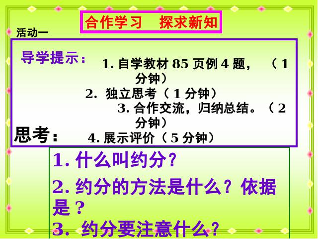 五年级下册数学（人教版）新第四单元-《约分》第4页