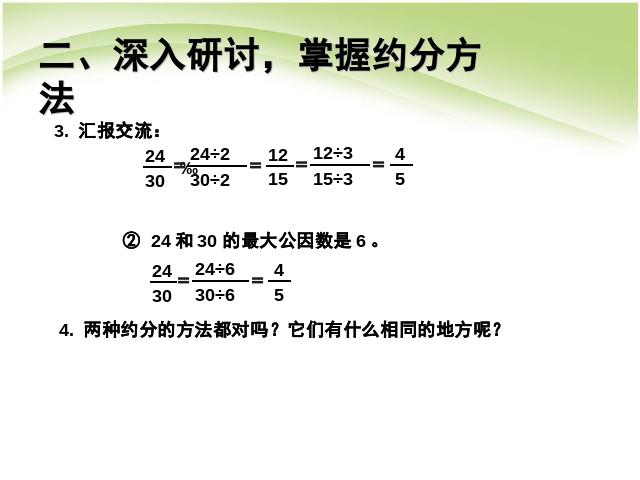 五年级下册数学（人教版）数学第四单元:分数的意义和性质:约分第6页