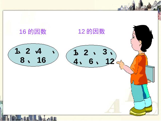 五年级下册数学（人教版）新《约分》ppt课件下载第6页