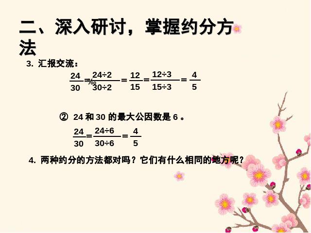 五年级下册数学（人教版）《2015年新版:约分》第6页