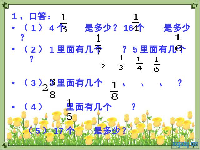 五年级下册数学（人教版）-《分数的意义和性质-整理和复习》第5页