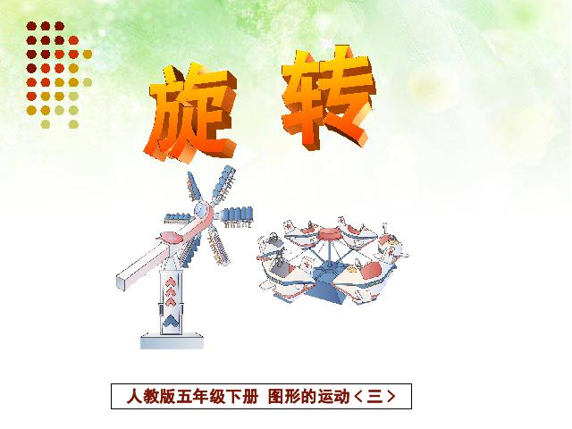 五年级下册数学（人教版）《第五单元:图形的运动（三）旋转》PPT教学原创课件第2页