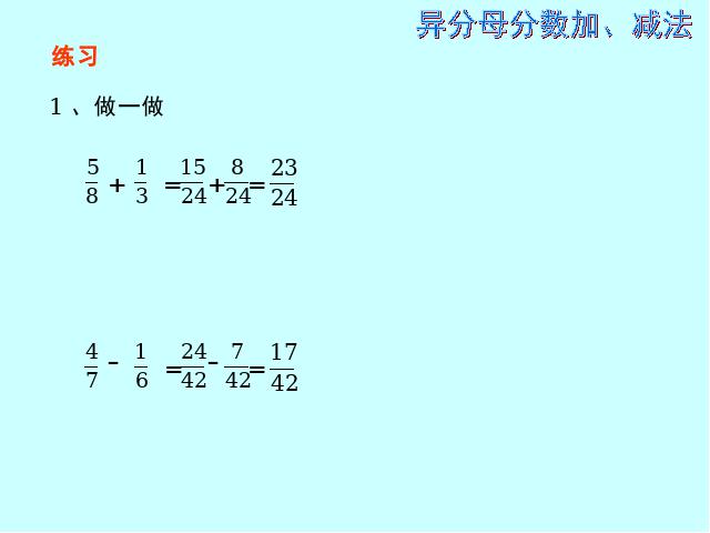 五年级下册数学（人教版）数学第五单元-《异分母分数加减法》第7页