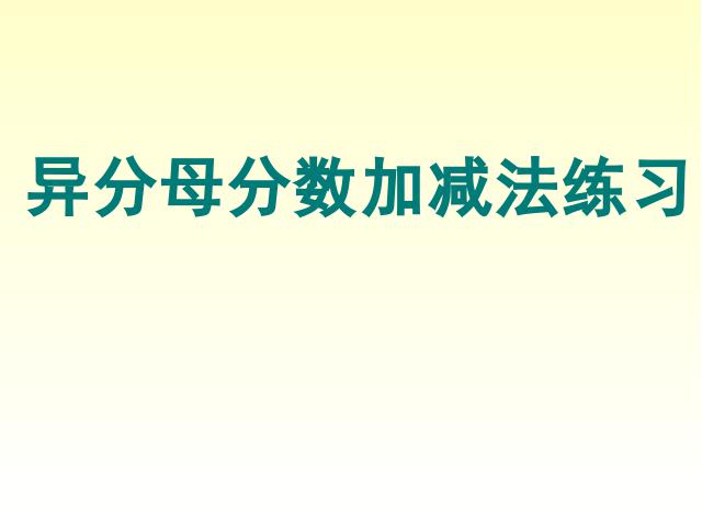 五年级下册数学（人教版）第五单元-《异分母分数加减法》第1页