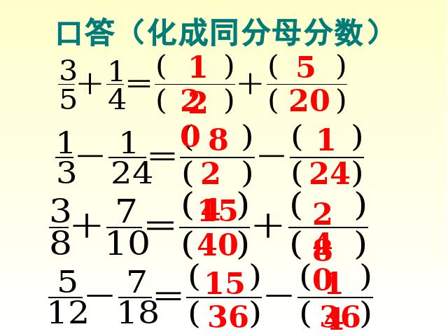 五年级下册数学（人教版）第五单元-《异分母分数加减法》第4页